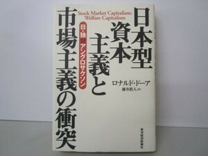 日本型資本主義と市場主義の衝突―日・独対アングロサクソン k0505-jd2-ba229658