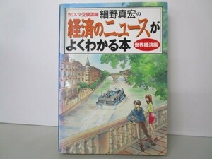 カリスマ受験講師細野真宏の経済のニュースがよくわかる本 世界経済編 k0505-jd2-ba229649