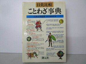 日英比較ことわざ事典 k0505-jd3-ba229797