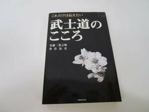 これだけは伝えたい 武士道のこころ k0505-jd3-ba229746