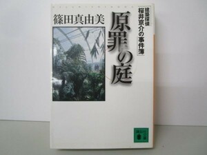 原罪の庭 建築探偵桜井京介の事件簿 (講談社文庫) k0505-jd3-ba229707