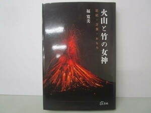 火山と竹の女神 記紀・万葉・おもろ k0505-jd4-ba229937