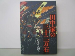 田中家の三十二万石 k0505-jd5-ba230103