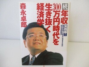 続・年収３００万円時代を生き抜く経済学 実践編！ k0505-jd6-ba230269