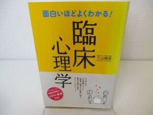 面白いほどよくわかる!臨床心理学 k0505-jd7-ba230302