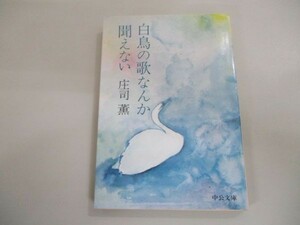 白鳥の歌なんか聞えない (中公文庫 し 18-2) k0505-jf1-nn230609