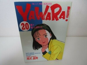 Yawara! (20) (ビッグコミックス) k0505-jf1-nn230455