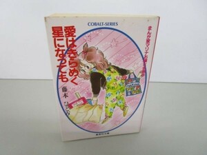 愛はきらめく星になっても―まんが家マリナお嬢さま事件 (集英社文庫―コバルトシリーズ) k0505-jf1-nn230619