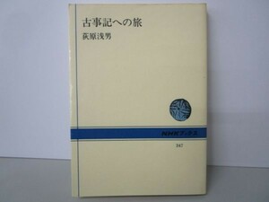 古事記への旅 (NHKブックス 347) k0505-jf2-nn230781