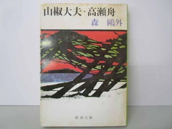 2023年最新】ヤフオク! -山椒大夫高瀬舟の中古品・新品・未使用品一覧