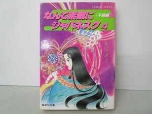 なんて素敵にジャパネスク〈4 不倫編〉 (集英社文庫―コバルトシリーズ) k0505-jf4-nn231407