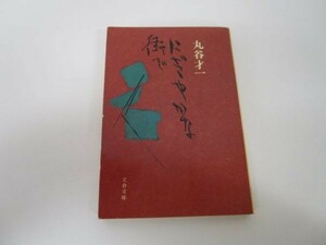 にぎやかな街で (文春文庫 (138‐5)) k0505-jf4-nn231362