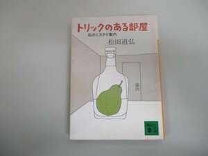 トリックのある部屋―私のミステリ案内 (講談社文庫 ま 15-1) k0505-jf5-nn231626