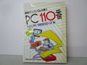 PC110番 NECPC―9800シリーズ編 (実践パソコンQ&A集 2) k0505-jf5-nn231510
