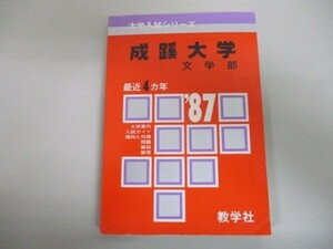 成蹊大学 (文学部) (1987年大学入試シリーズ) k0505-jf6-nn231807