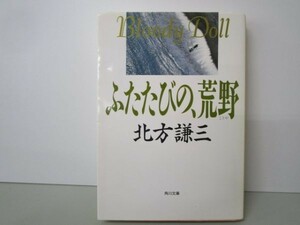 ふたたびの、荒野 (角川文庫―ブラディ・ドール) k0505-jf6-nn231740