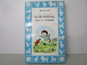 ちいさいモモちゃん モモちゃんとアカネちゃんの本(1) (講談社青い鳥文庫) k0505-jf6-nn231736