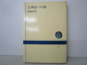 古事記への旅 (NHKブックス 347) k0505-jf6-nn231677