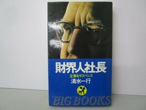 財界人社長 (BIG BOOKS) k0505-jf7-nn231940