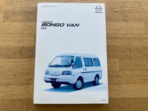 マツダ ボンゴ 取扱書 取扱説明書 H29年登録 SLP2M MAZDA BONGO VAN