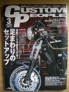 カスタムピープル 2004/03 MAR Vol.16 足回りのセットアップ GSX/Z2/ZEPHYR/Z1/Gpz/CB/ZZR/ZRX/XJR/ZX-12R/FX/Z1000MkⅡ/Z