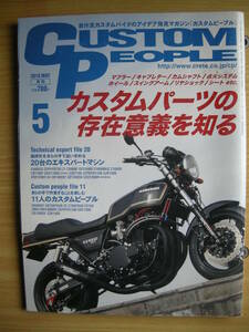 カスタムピープル 2010/05 MAR Vol.83 カスタムパーツの存在意義を知る Z1000/V-max/ZRX/Gpz/Z1R/ヘックス/CB/FZ/Z900/CBR/ZEPHYR/GSF/ZZR