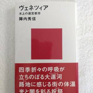 旅行記　「ヴェネツィア　水上の迷宮都市」　陣内秀信　著