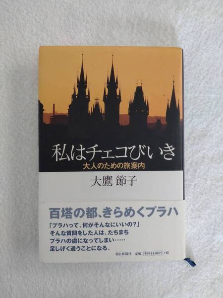 旅行記 「私はチェコびいき 大人のための旅案内」 大鷹節子 著