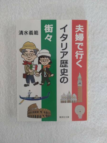 旅行記「夫婦で行くイタリア歴史の街々」　清水義範　著