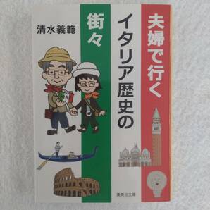 旅行記「夫婦で行くイタリア歴史の街々」　清水義範　著