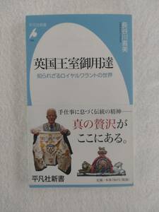 本　「英国王室御用達」　長谷川義美　著