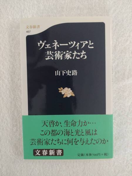 本　「ヴェネーツィアと芸術家たち」　山下史路　著