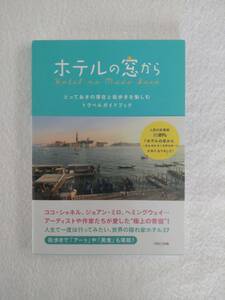 旅行記　「ホテルの窓から」　PARCO出版