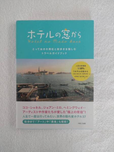 旅行記 「ホテルの窓から」 PARCO出版