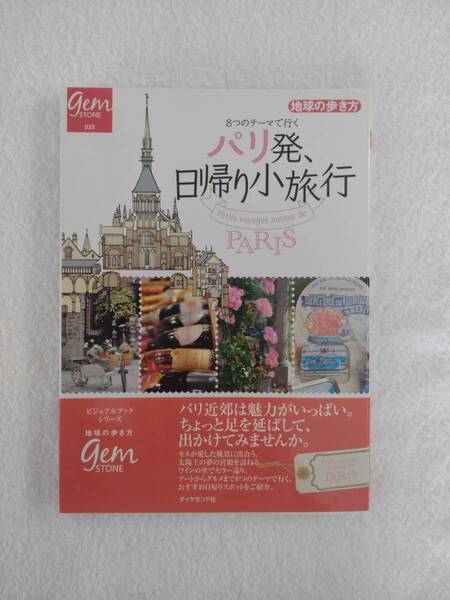 旅行記　「８つのテーマで行くパリ発、日帰り小旅行」　地球の歩き方編集室　発行