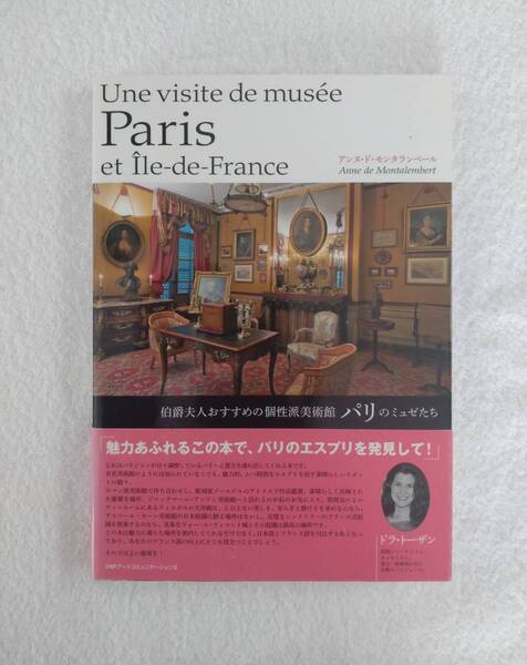 旅行記「伯爵夫人おすすめの個性派美術館 パリのミュゼたち」 アンヌ・ド・モンタランベール 著