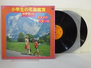 LP レコード 2枚組 小学生の名曲鑑賞 中学年Ⅰ Ⅱ 音楽の家庭おさらいシリーズ 年表なし 【VG+】 H298K