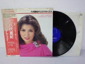 LP レコード 帯 八代亜紀 オリジナルベスト ORIGINAL BEST 歌でふれあう 結びあう 【E+】 H267U