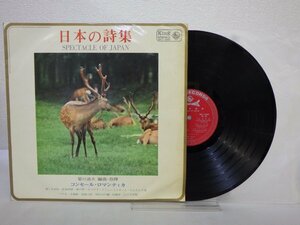 LP レコード 菊川迪夫 編曲 指揮 日本の詩集 コンセール ロマンティカ 【E+】 H274K