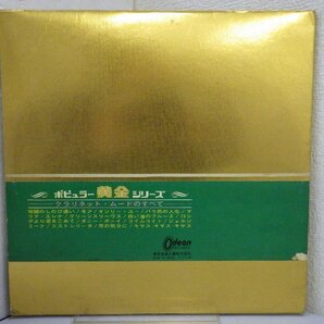 LP レコード 赤盤 GLARINET MOOD ポピュラー黄金シリーズ クラリネット ムードのすべて 【E+】 H596Kの画像2