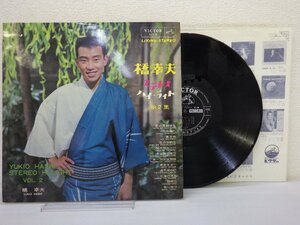 LP レコード 橋幸夫 ステレオ ハイライト 第2集 【E+】 H584K