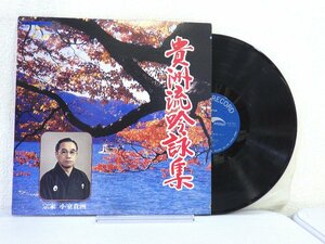 LP レコード 小室貴洲 ほか 貴洲流吟詠集 【E-】 H471O