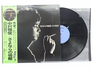 LP レコード 帯 中村雅俊 さよならの呼殻 【VG+】 H511T