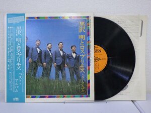 LP レコード 帯 黒沢 明とロス プリモス ベスト アルバム 【E-】 H650U