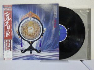 LP レコード 帯 喜多朗 シルクロード 絲綢之路 しちゅうのみち オリジナル サウンド トラック 【E+】 H764U