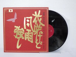 LP レコード 田中角栄 他 花咲けど風雨強し 第一篇 【E+】 H1174M