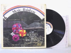 LP レコード Kay Strings ケイ ストリングス ほか Music Rainbow 虹の音楽 S2 Beautiful NIPPPN By Kay Strings ほか 【E+】 H1207T