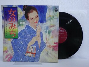 LP レコード 宮史郎 ぴんからトリオ 女のみち 【E-】 M213K