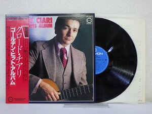 LP レコード 帯 CLAUDE CIARI クロード チアリ GOLDEN HITS ALBUM ゴールデン ヒット アルバム 【E+】 M546U