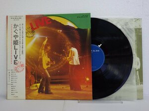 LP レコード 帯 かぐや姫 LIVE 【E+】 D11046B